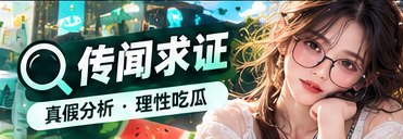 信息来源比对与事实核验