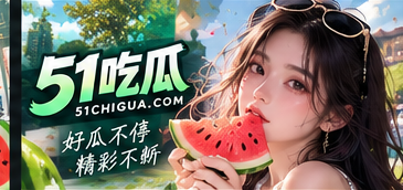 关于51吃瓜主题视觉